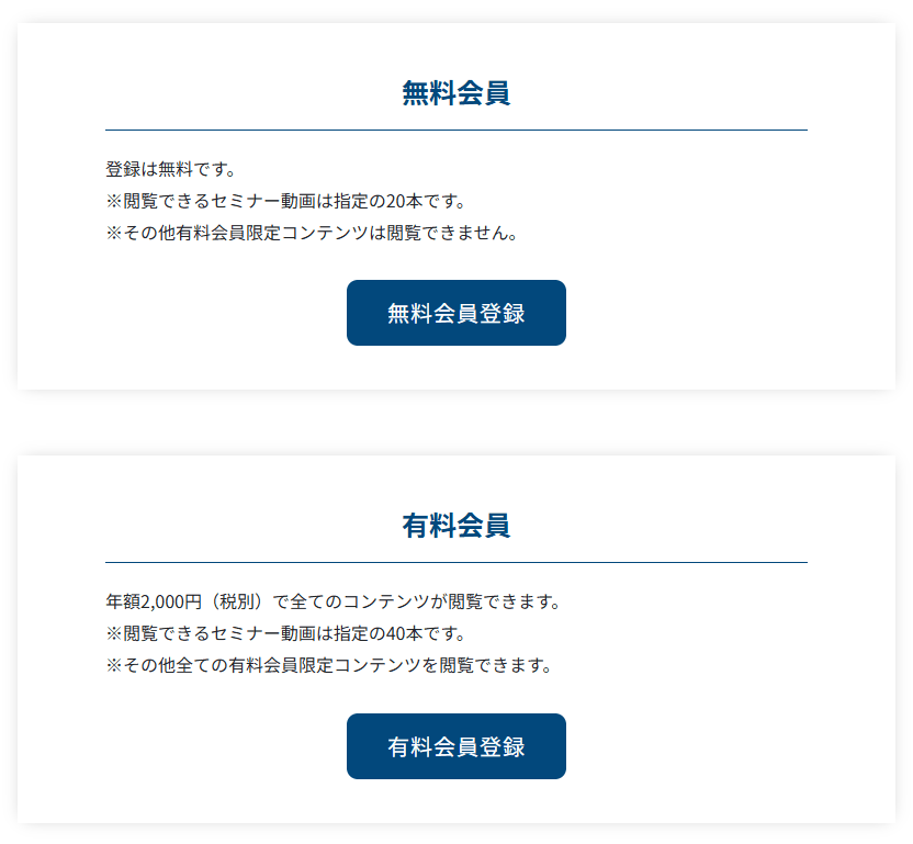 会員種別の選択。無料会員（登録は無料）の無料会員登録のボタンと、有料会員（年額2,000円・税別）の有料会員登録のボタンが並ぶ