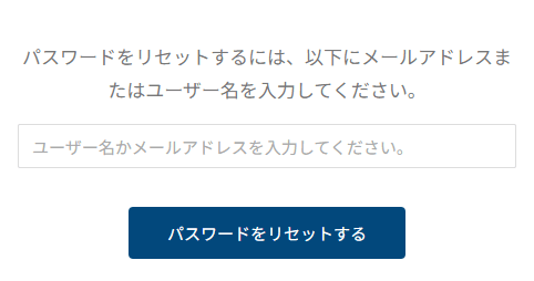 パスワードのリセット画面。ユーザー名かメールアドレスの入力欄と、パスワードをリセットのボタン