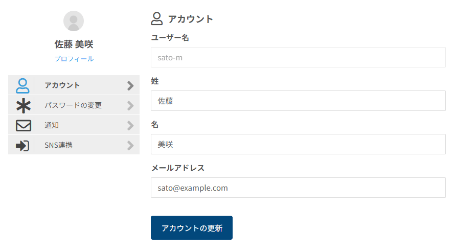 アカウントの画面。左にお名前とプロフィールのリンク、アカウント・パスワードの変更・通知・SNS連携のメニュー、右にユーザー名・姓・名・メールアドレスの入力欄とアカウントの更新ボタン