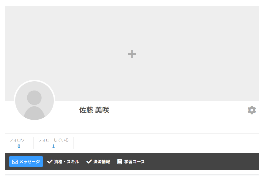 マイページ。上にカバー写真の枠、左下にプロフィール写真、名前と右端の歯車のボタン、その下にフォロワー・フォローしている数、メッセージ・資格・スキル・決済情報・学習コースのタブが並ぶ
