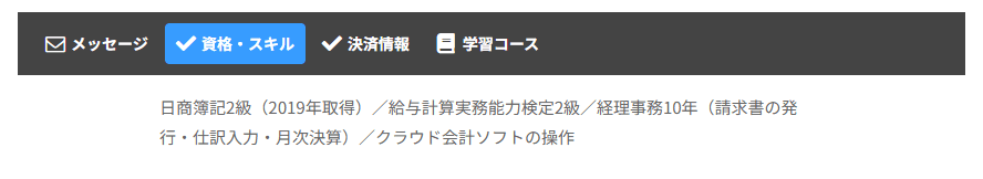 マイページの資格・スキルのタブ。入力した資格やスキルが表示されている