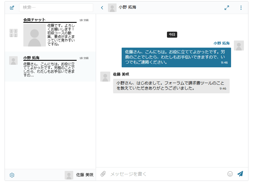 メッセージの画面。左に会話の一覧、右に選んだ会話のやり取りと、下にメッセージを書く欄・クリップのボタン・送信ボタンがある