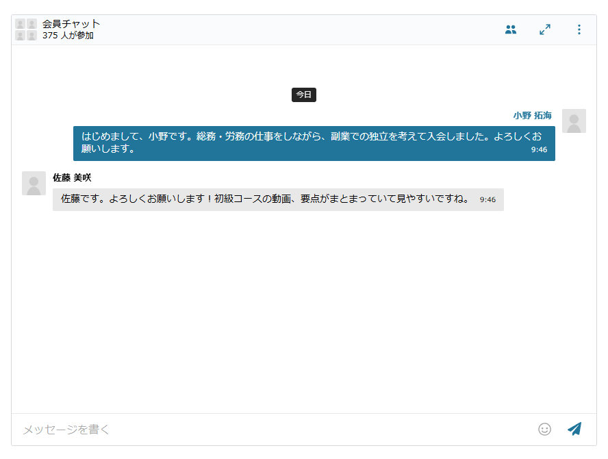 会員チャットの画面。上に会員チャットの名前と参加者の人数、中央に会員の発言が並び、下にメッセージを書く欄・クリップのボタン・送信ボタンがある