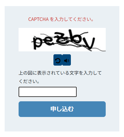メルマガ申し込みの欄に画像の文字が表示された状態。CAPTCHA を入力してくださいの案内、文字の画像、画像を替えるボタンと音声のボタン、文字の入力欄、申し込むのボタン