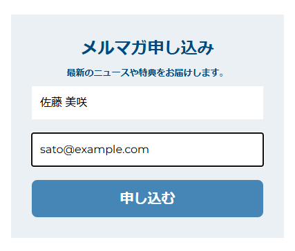 メルマガ申し込みの欄。お名前とメールアドレスの入力欄、申し込むのボタン
