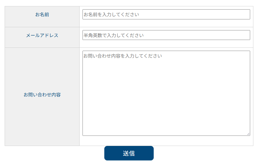 お問い合わせフォーム。お名前・メールアドレス・お問い合わせ内容の欄と、送信ボタン