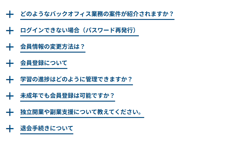 よくあるご質問の画面。質問のタイトルが縦に並んでいる